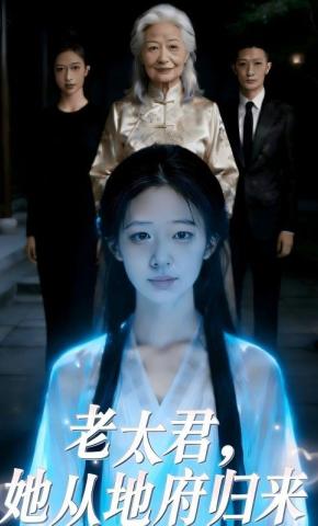 短剧《老太君，她从地府归来》海报