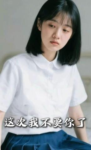 短剧《这次我不要你了》海报