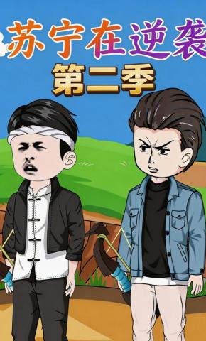 短剧《苏宁在逆袭第二季》海报