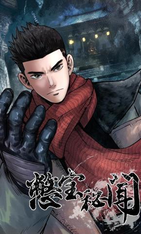 短剧《憋宝秘闻》海报