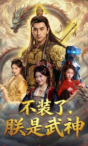 短剧《不装了，朕是武神》海报