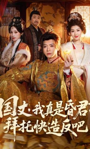 短剧《国丈，我真是昏君，拜托快造反吧》海报
