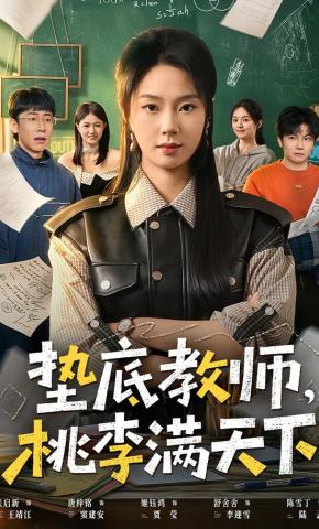 短剧《垫底教师，桃李满天下》海报