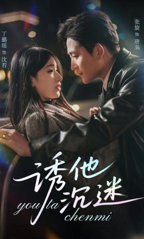 短剧《诱他沉迷》海报