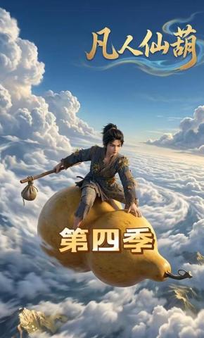 短剧《凡人仙葫第四季》海报