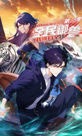 短剧《全民御兽：开局山海经，我横扫全球第二季》海报