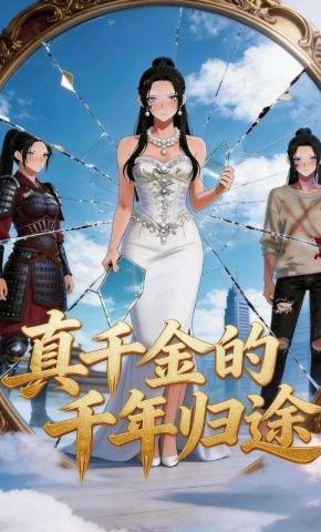 短剧《真千金的千年归途》海报