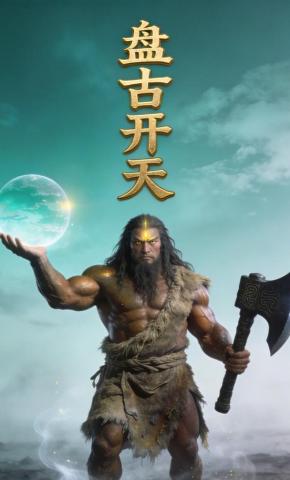 短剧《盘古开天》海报