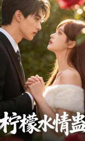 短剧《柠檬水情蛊》海报