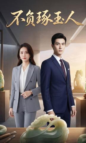 短剧《不负琢玉人》海报