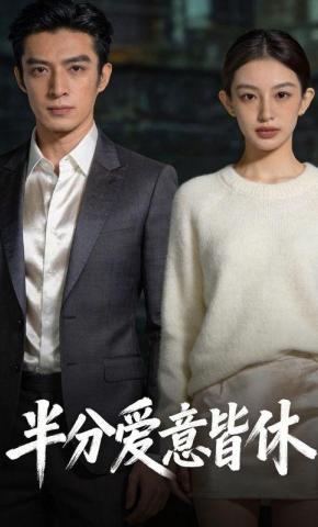 短剧《半分爱意皆休》海报