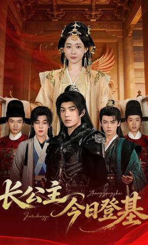 短剧《长公主今日登基》海报