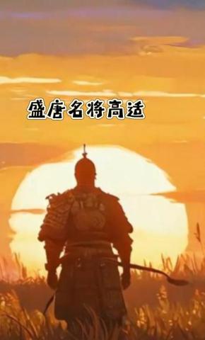 短剧《盛唐名将高适》海报