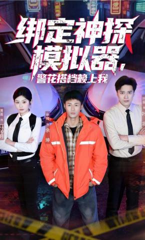 短剧《绑定神探模拟器，警花搭档赖上我》海报