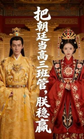 短剧《把朝廷当高三班管，朕稳赢》海报
