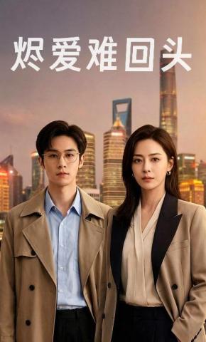 短剧《烬爱难回头》海报