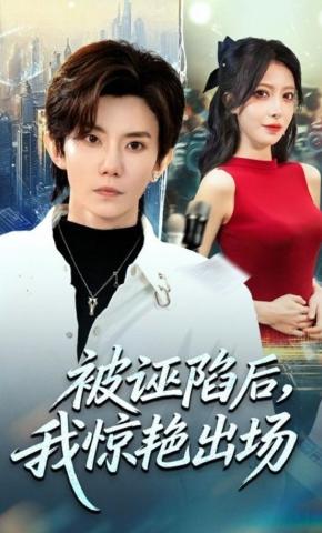 短剧《被诬陷后，我惊艳出场》海报