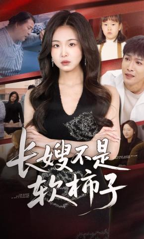 短剧《长嫂不是软柿子》海报