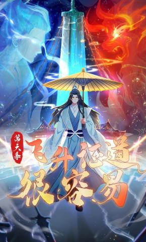 短剧《飞升证道很容易第六季》海报