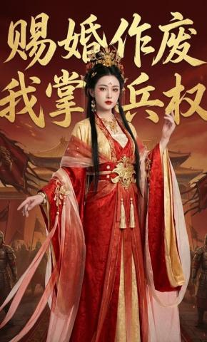 短剧《赐婚作废，我掌兵权》海报