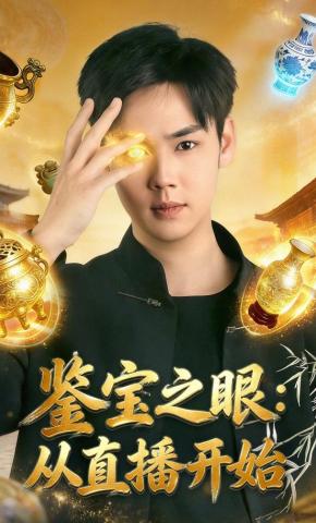 短剧《鉴宝之眼：从直播开始》海报