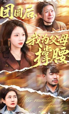 短剧《团圆后，我为父母撑腰》海报