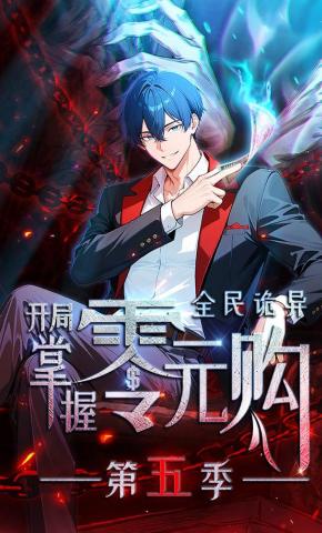 短剧《全民诡异：开局掌握零元购第五季》海报