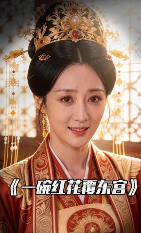 短剧《一碗红花覆东宫》海报