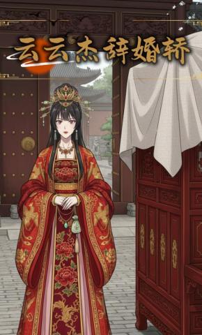 短剧《云云杰辞婚轿》海报