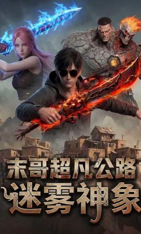 短剧《末哥超凡公路：迷雾神象》海报