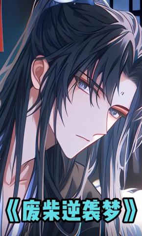 短剧《废柴逆袭梦》海报