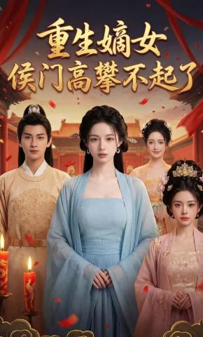 短剧《重生嫡女，侯门高攀不起了》海报