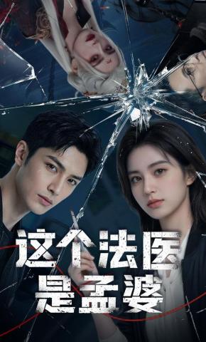 短剧《这个法医是孟婆》海报