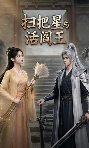 短剧《扫把星与活阎王》海报