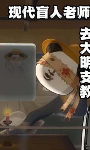 短剧《现代盲人老师，去大明支教》海报