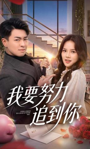 短剧《我要努力追到你》海报