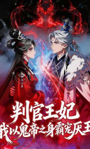 短剧《判官王妃，我以鬼帝之身霸宠厌王》海报