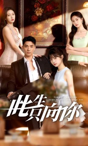 短剧《此生只向你》海报