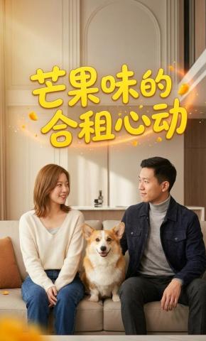 短剧《芒果味的合租心动》海报