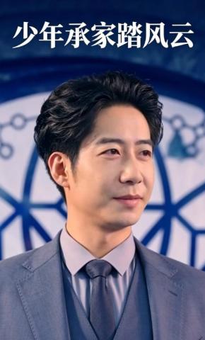 短剧《少年承家踏风云》海报