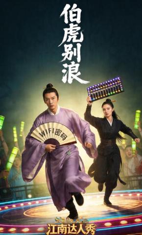 短剧《伯虎别浪》海报