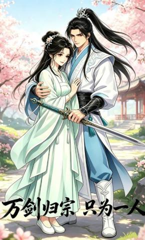 短剧《万剑归宗，只为一人》海报