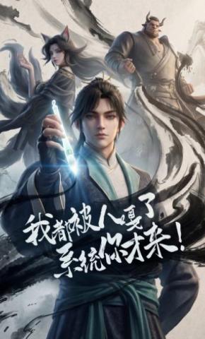 短剧《我都被人嘎了，系统你才来》海报