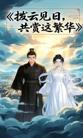短剧《拨云见日，共赏这繁华》海报