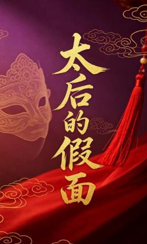 短剧《太后的假面》海报