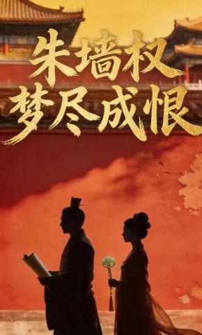 短剧《朱墙权梦尽成恨》海报