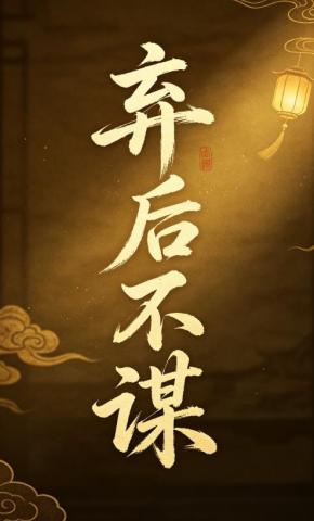 短剧《弃后不谋》海报