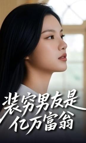 短剧《装穷男友是亿万富翁》海报