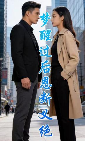 短剧《梦醒过后恩断义绝》海报