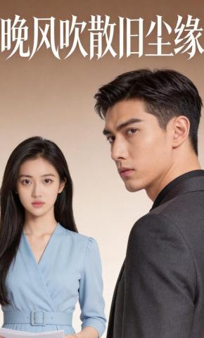 短剧《晚风吹散旧尘缘》海报